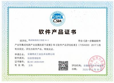 熱烈祝賀我司暨我司“修武制造執行系統(MES系統)”榮獲“雙軟認證”